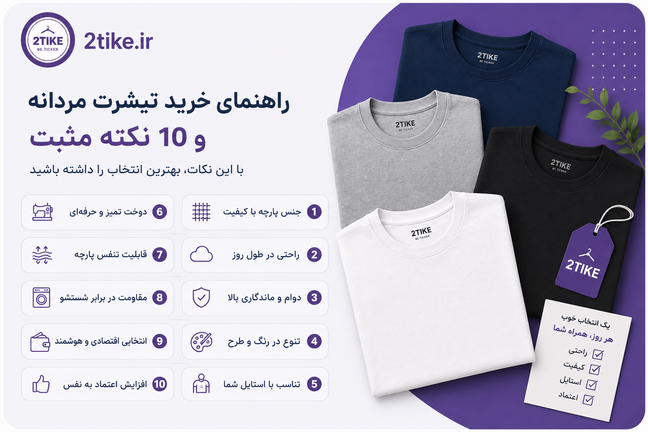 راهنمای خرید تیشرت مردانه و 10 نکته مثبت